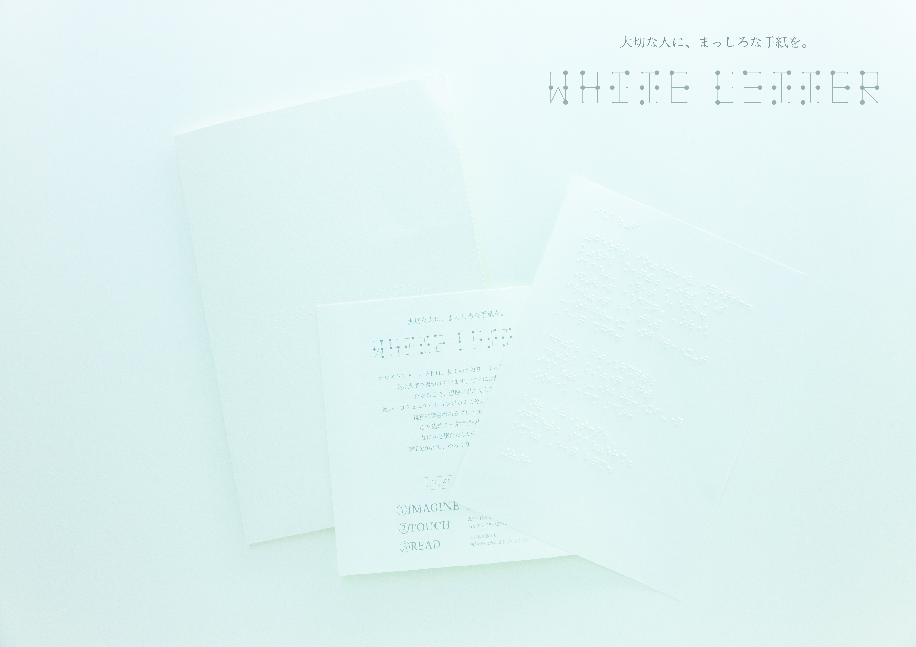 White Letter のキービジュアル。白い便箋に浮かぶ点字の手紙。